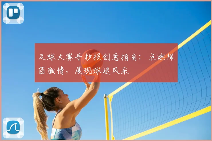 足球大赛手抄报创意指南：点燃绿茵激情，展现球迷风采
