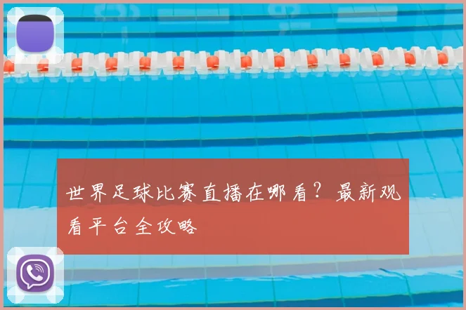 世界足球比赛直播在哪看?最新观看平台全攻略