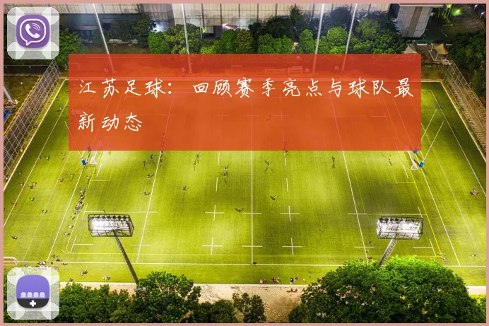 江苏足球：回顾赛季亮点与球队最新动态