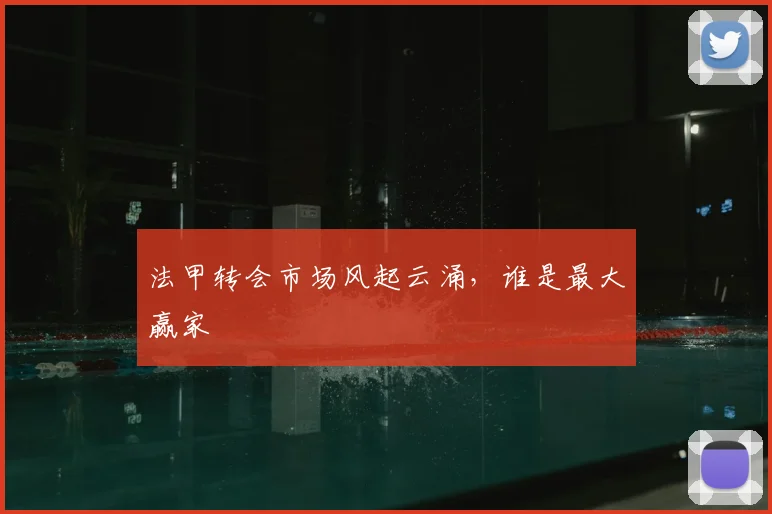 法甲转会市场风起云涌，谁是最大赢家
