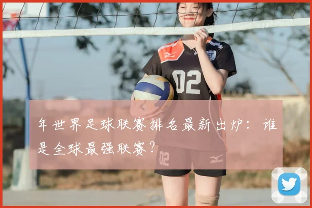 年世界足球联赛排名最新出炉：谁是全球最强联赛？