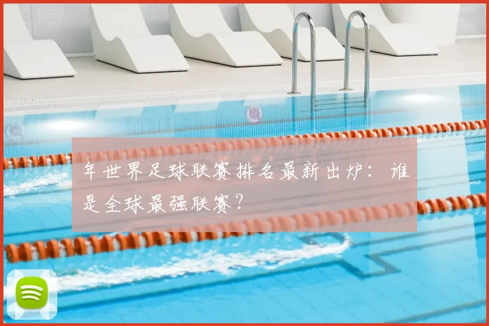 年世界足球联赛排名最新出炉：谁是全球最强联赛？