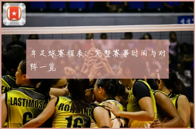 年足球赛程表:完整赛事时间与对阵一览