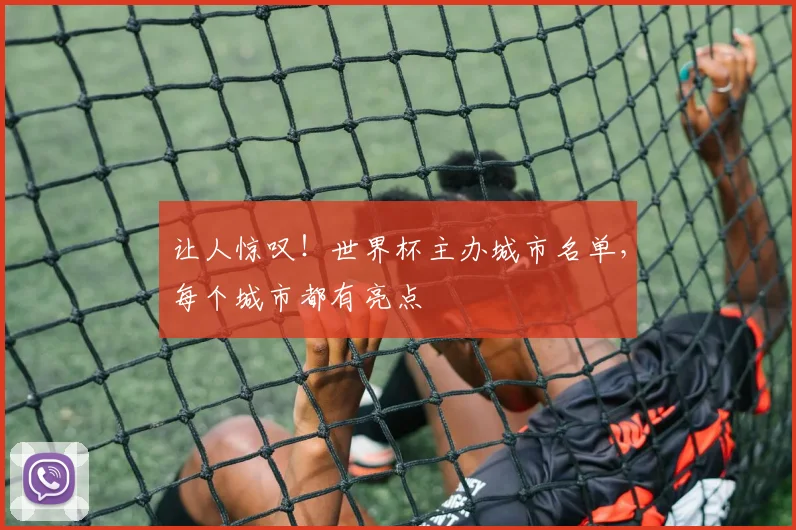 让人惊叹！世界杯主办城市名单，每个城市都有亮点