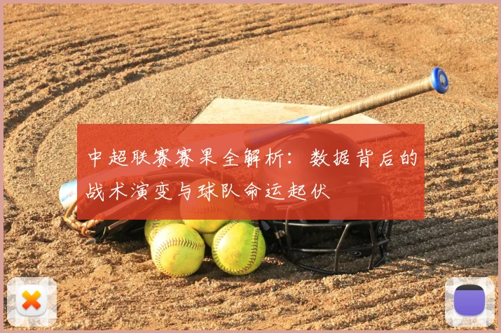 中超联赛赛果全解析：数据背后的战术演变与球队命运起伏